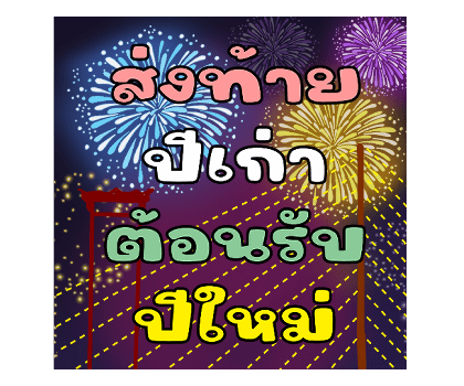 แม็กซี่7 สุขสันต์วันคริสต์มาสปีใหม่ 2567 รูปที่ 3