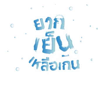 LOVEiS ท่อนฮุค เพลงฮิต รูปที่ 17