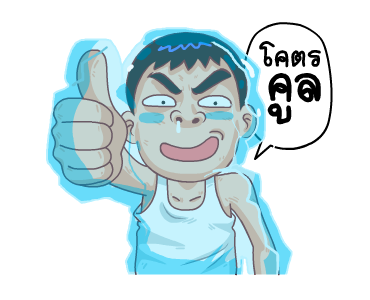 โคตรคูล (สำราญแมน) รูปที่ 1