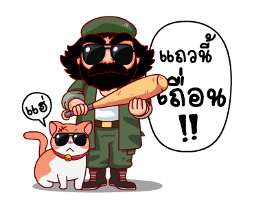 โคตรคูล (สำราญแมน) รูปที่ 3