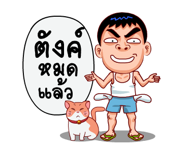 โคตรคูล (สำราญแมน) รูปที่ 12