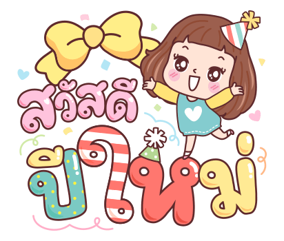 มีดี้ คริสต์มาส & ปีใหม่ รูปที่ 4