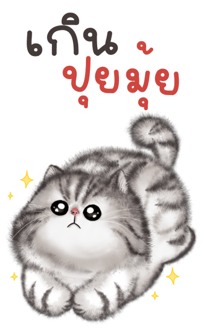 ปลาทู แมวอ้วน บิ๊กสติกเกอร์ รูปที่ 24
