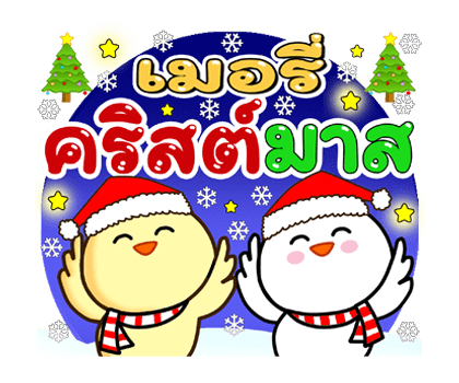 กิ๊บ กับ ก๊าบ ส่งสุขปีใหม่+เทศกาลป็อปอัพ รูปที่ 1