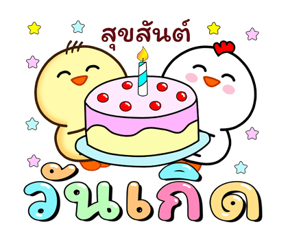 กิ๊บ กับ ก๊าบ ส่งสุขปีใหม่+เทศกาลป็อปอัพ รูปที่ 16