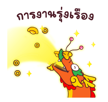 สอยดาวปีมังกร รูปที่ 4