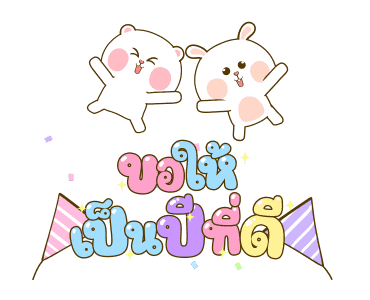 หมีนุ่มกับต่ายนิ่ม เทศกาลแห่งความสุข รูปที่ 11