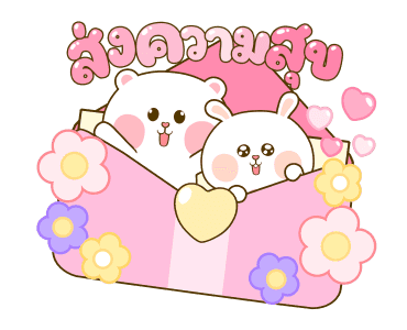 หมีนุ่มกับต่ายนิ่ม เทศกาลแห่งความสุข รูปที่ 12