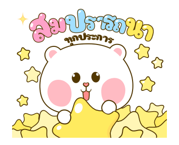 หมีนุ่มกับต่ายนิ่ม เทศกาลแห่งความสุข รูปที่ 13
