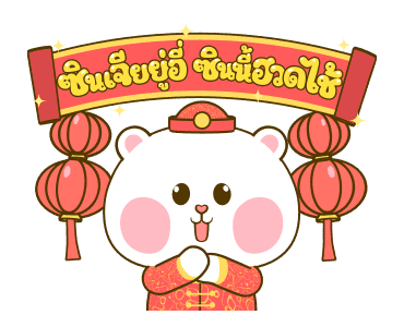 หมีนุ่มกับต่ายนิ่ม เทศกาลแห่งความสุข รูปที่ 16