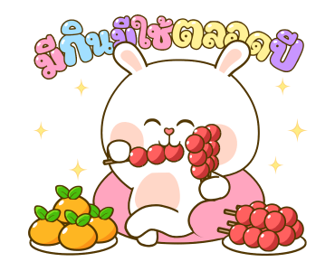 หมีนุ่มกับต่ายนิ่ม เทศกาลแห่งความสุข รูปที่ 17