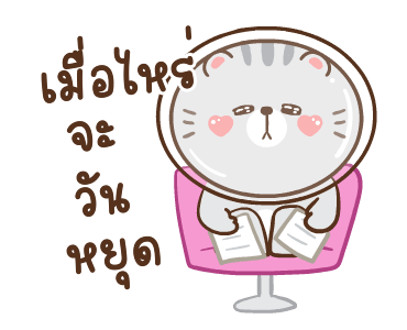 ข้าวปั้นกับปลาทู ดุ๊กดิ๊ก 3 รูปที่ 10