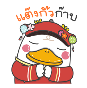 ดั๊ก-กุ : แฮปปี้นิวเยียร์ รูปที่ 9