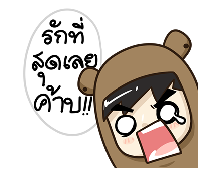 ตัวหมี PopUp ! by นายต้นไม้ รูปที่ 7
