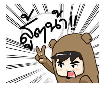 ตัวหมี PopUp ! by นายต้นไม้ รูปที่ 14