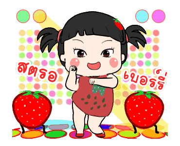ขิงขิง สตรอเบอร์รี่ รูปที่ 3