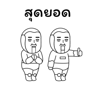 แก๊งเพื่อนตัวป่วน 2 รูปที่ 13