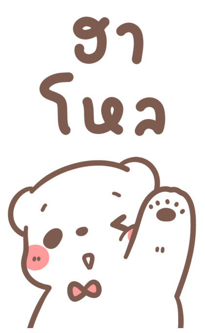 หมีขอ : บิ๊กสติกเกอร์ 2 รูปที่ 1