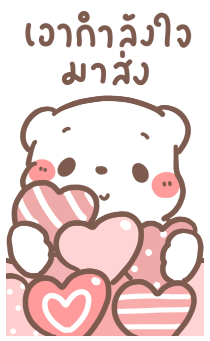 หมีขอ : บิ๊กสติกเกอร์ 2 รูปที่ 3