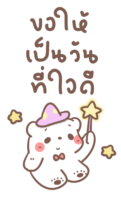 หมีขอ : บิ๊กสติกเกอร์ 2 รูปที่ 5