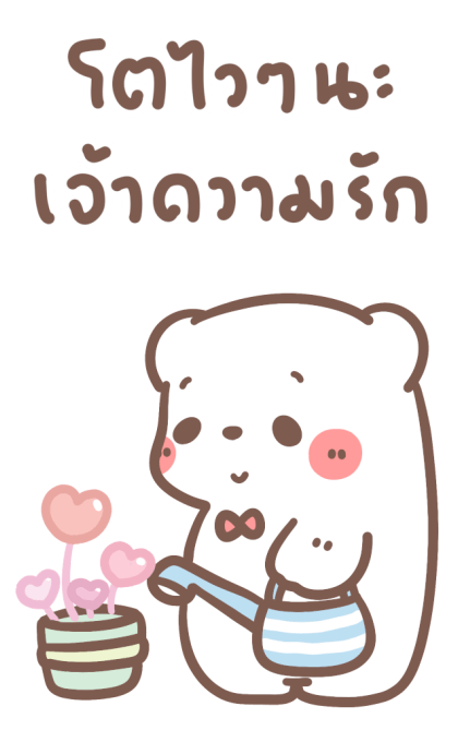 หมีขอ : บิ๊กสติกเกอร์ 2 รูปที่ 9