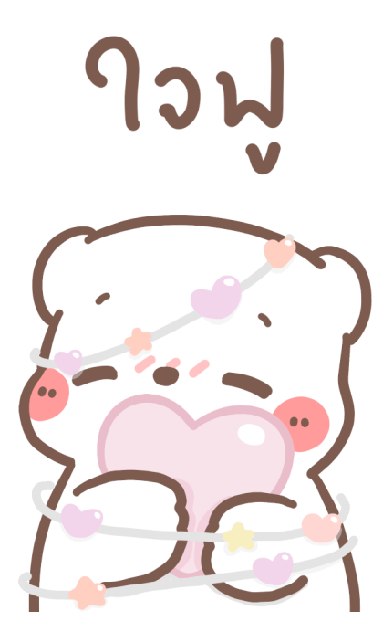 หมีขอ : บิ๊กสติกเกอร์ 2 รูปที่ 12