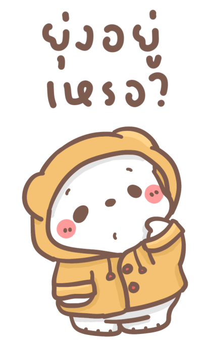 หมีขอ : บิ๊กสติกเกอร์ 2 รูปที่ 14