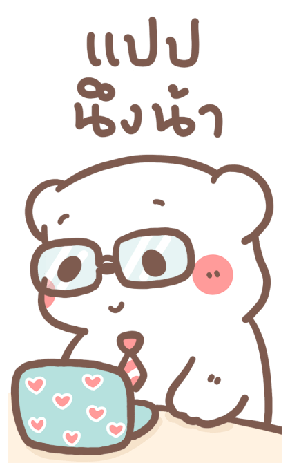 หมีขอ : บิ๊กสติกเกอร์ 2 รูปที่ 15
