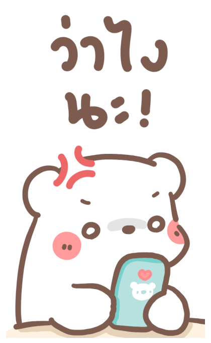 หมีขอ : บิ๊กสติกเกอร์ 2 รูปที่ 17