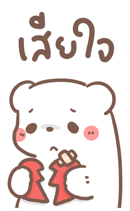 หมีขอ : บิ๊กสติกเกอร์ 2 รูปที่ 18