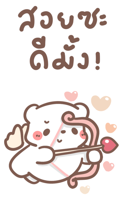หมีขอ : บิ๊กสติกเกอร์ 2 รูปที่ 22