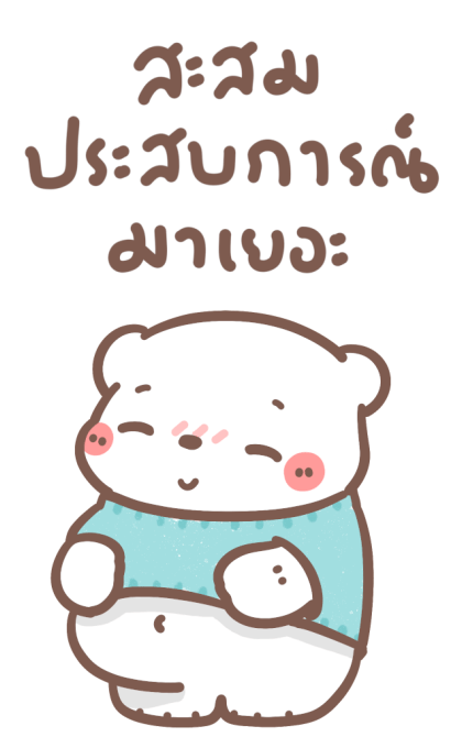 หมีขอ : บิ๊กสติกเกอร์ 2 รูปที่ 23