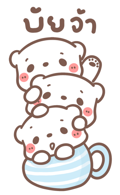 หมีขอ : บิ๊กสติกเกอร์ 2 รูปที่ 24