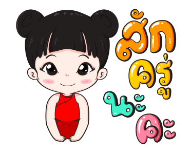 น้องจันทร์เจ้า ชุดตรุษจีน รูปที่ 13