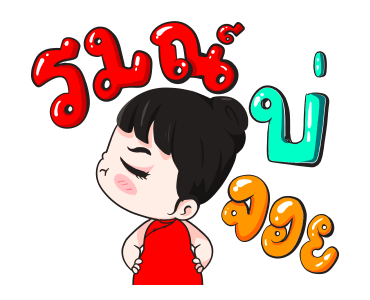 น้องจันทร์เจ้า ชุดตรุษจีน รูปที่ 20