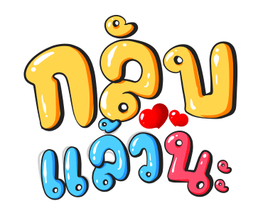 น้องจันทร์เจ้า ชุดตรุษจีน รูปที่ 21