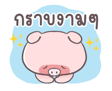 มู๋หมู ดุ๊กดิ๊ก รูปที่ 17