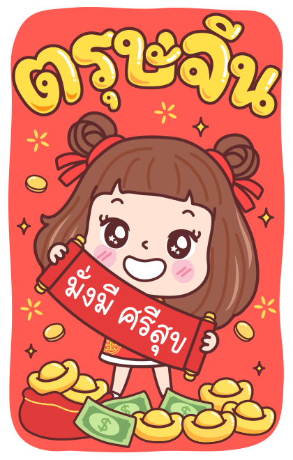 มีดี้ ตรุษจีน บิ๊กสติกเกอร์ รูปที่ 1