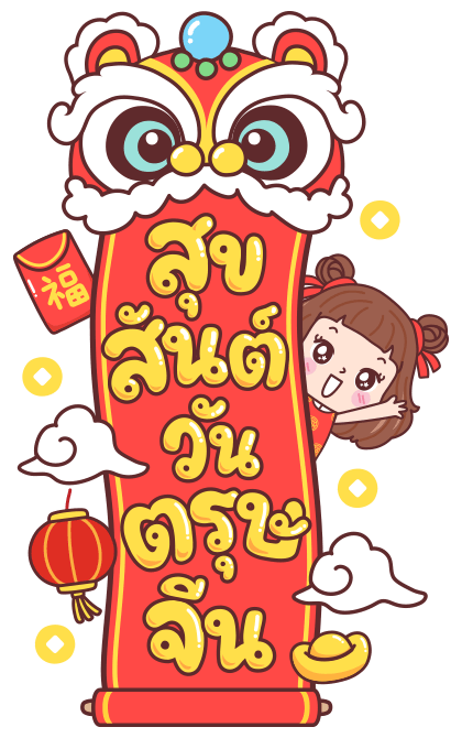 มีดี้ ตรุษจีน บิ๊กสติกเกอร์ รูปที่ 10