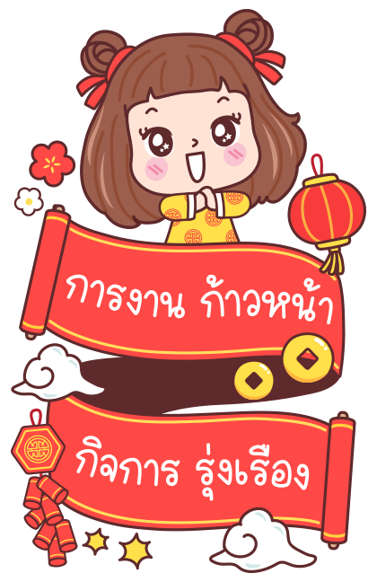 มีดี้ ตรุษจีน บิ๊กสติกเกอร์ รูปที่ 12