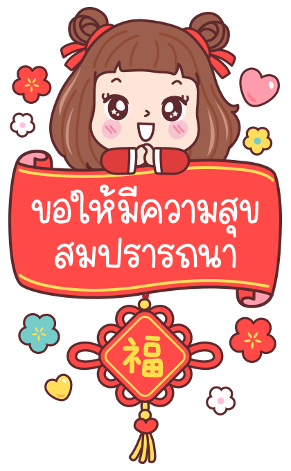 มีดี้ ตรุษจีน บิ๊กสติกเกอร์ รูปที่ 13