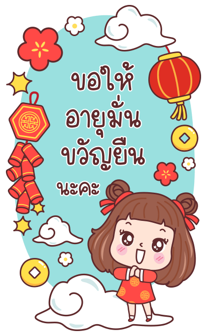 มีดี้ ตรุษจีน บิ๊กสติกเกอร์ รูปที่ 14