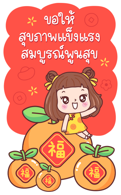 มีดี้ ตรุษจีน บิ๊กสติกเกอร์ รูปที่ 19