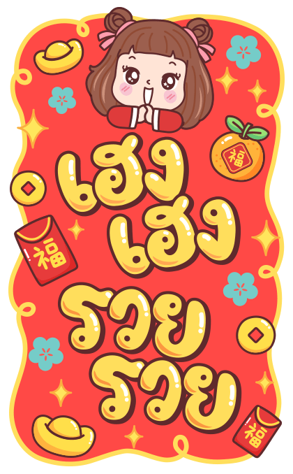 มีดี้ ตรุษจีน บิ๊กสติกเกอร์ รูปที่ 22