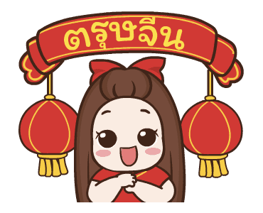 ปุกแป้ง สุขสันต์วันตรุษจีน รูปที่ 1