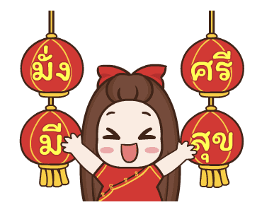 ปุกแป้ง สุขสันต์วันตรุษจีน รูปที่ 3