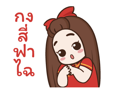 ปุกแป้ง สุขสันต์วันตรุษจีน รูปที่ 4