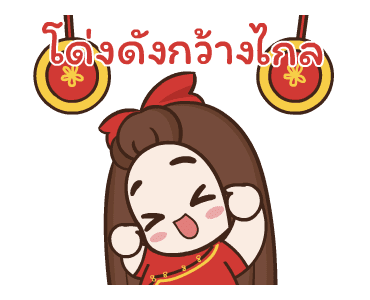 ปุกแป้ง สุขสันต์วันตรุษจีน รูปที่ 5