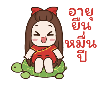 ปุกแป้ง สุขสันต์วันตรุษจีน รูปที่ 7