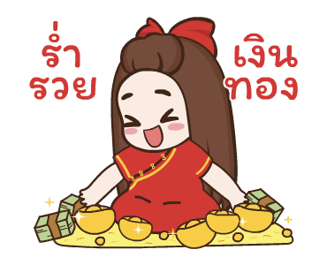 ปุกแป้ง สุขสันต์วันตรุษจีน รูปที่ 8